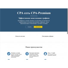 Скрипт CPA сети CPA-Premium